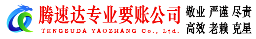 寿光要账公司